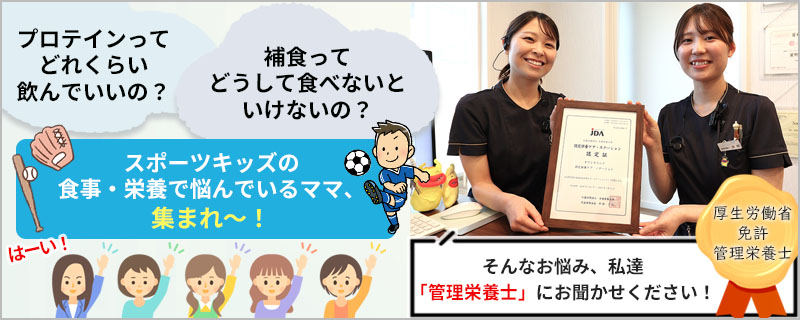 専属管理栄養士による「スポーツ栄養指導」始めました