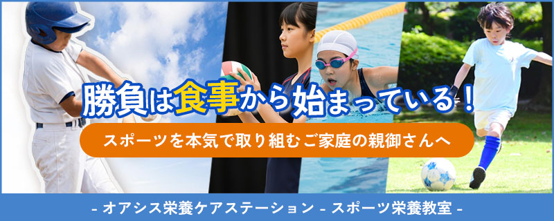 専属管理栄養士による「スポーツ栄養指導」始めました